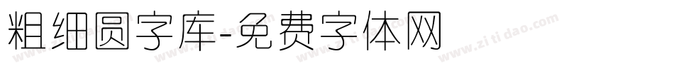 粗细圆字库字体转换