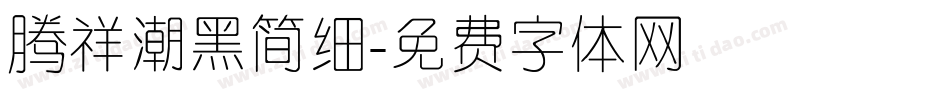 腾祥潮黑简细字体转换