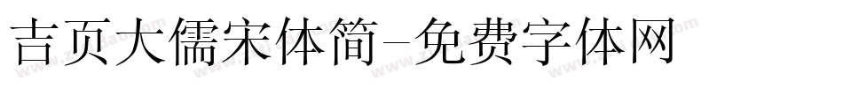 吉页大儒宋体简字体转换