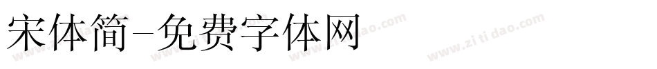 宋体简字体转换