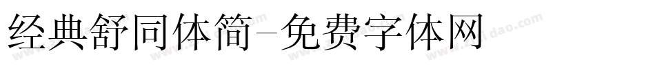 经典舒同体简字体转换