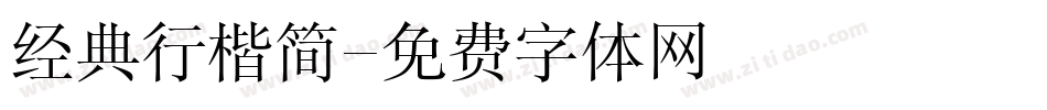 经典行楷简字体转换