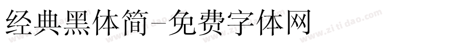 经典黑体简字体转换