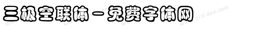 三极空联体字体转换