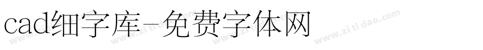 cad细字库字体转换