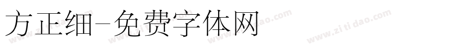 方正细字体转换