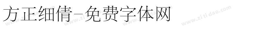 方正细倩字体转换