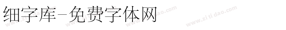 细字库字体转换