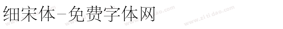 细宋体字体转换