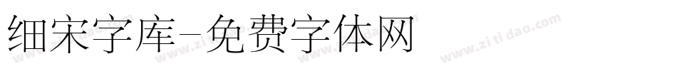 细宋字库字体转换