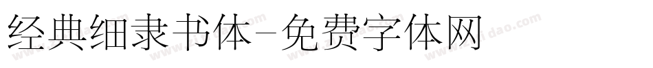 经典细隶书体字体转换