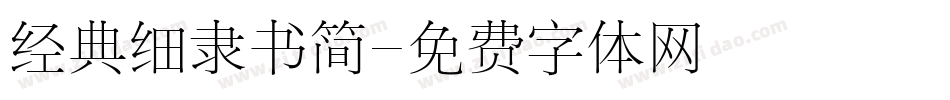 经典细隶书简字体转换