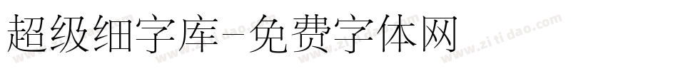 超级细字库字体转换