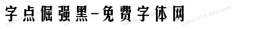 字点倔强黑字体转换