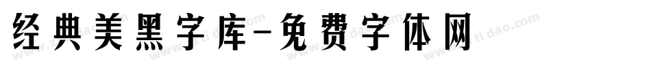 经典美黑字库字体转换