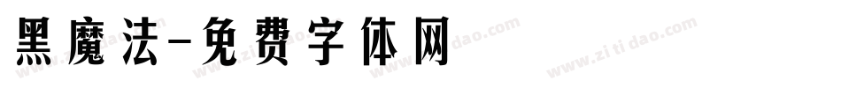 黑魔法字体转换