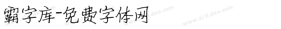 霸字库字体转换