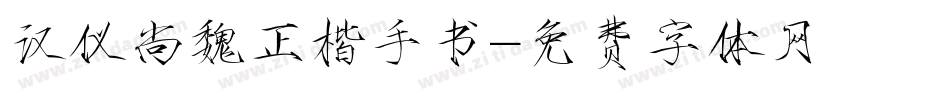 汉仪尚魏正楷手书字体转换