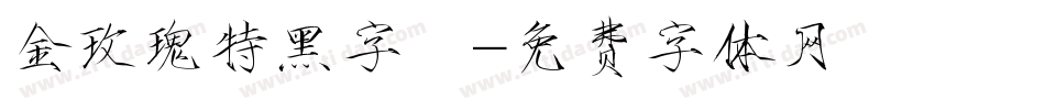 金玫瑰特黑字體字体转换