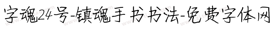 字魂24号-镇魂手书书法字体转换