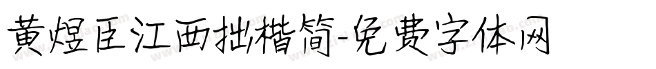 黄煜臣江西拙楷简字体转换