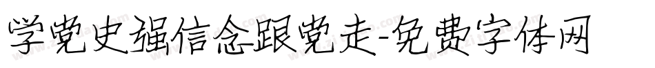 学党史强信念跟党走字体转换