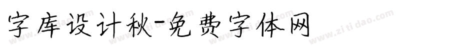 字库设计秋字体转换