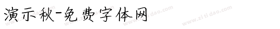 演示秋字体转换