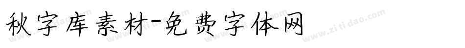 秋字库素材字体转换