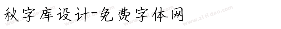 秋字库设计字体转换