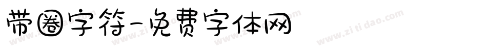 带圈字符字体转换