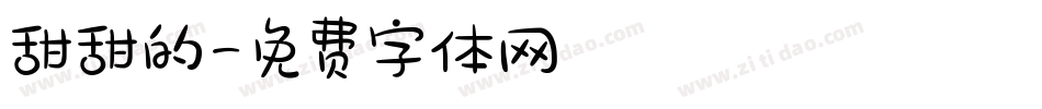 甜甜的字体转换