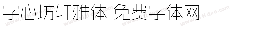 字心坊轩雅体字体转换