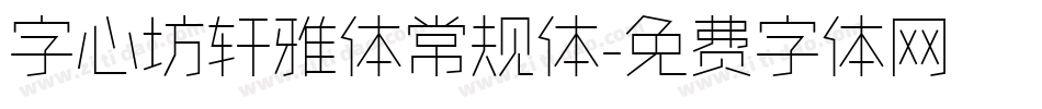 字心坊轩雅体常规体字体转换