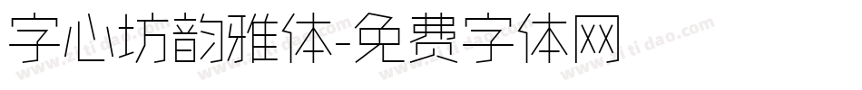 字心坊韵雅体字体转换