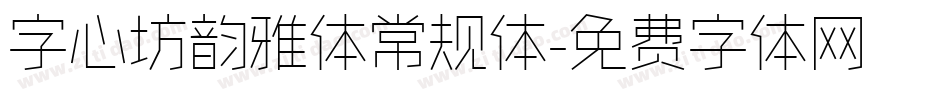 字心坊韵雅体常规体字体转换