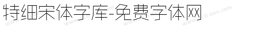 特细宋体字库字体转换