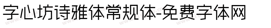 字心坊诗雅体常规体字体转换