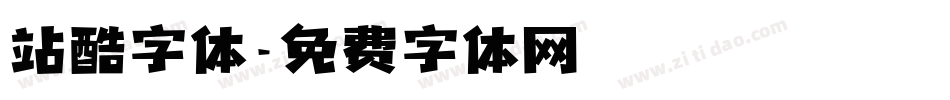 站酷字体字体转换