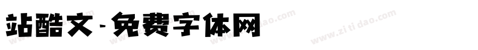 站酷文字体转换