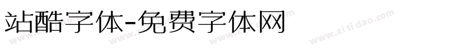 站酷字体字体转换