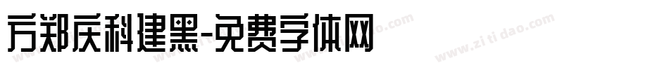 方郑庆科建黑字体转换