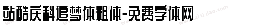 站酷庆科追梦体粗体字体转换