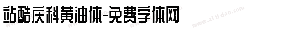 站酷庆科黄油体字体转换