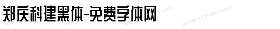 郑庆科建黑体字体转换