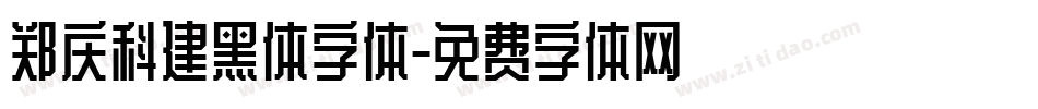 郑庆科建黑体字体字体转换