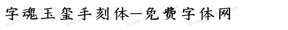 字魂玉玺手刻体字体转换