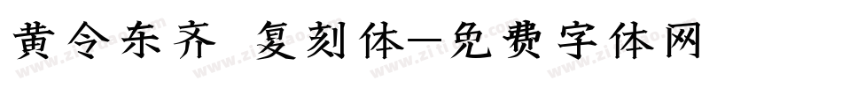 黄令东齐伋复刻体字体转换