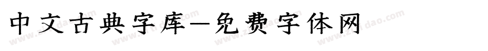 中文古典字库字体转换