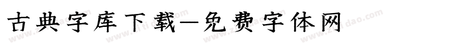 古典字库下载字体转换